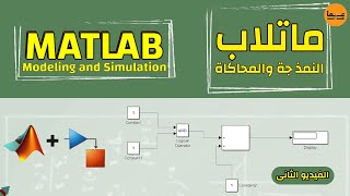 النمذجة والمحاكاة فى ماتلاب  المعادلات التفاضلية ودوائر الـ RLC  Modelling and simulation MATLAB [upl. by Madeleine916]