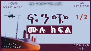 ትረካ  ፍንጭ ምዕራፍ 1 ሙሉ ክፍል ትረካ  Amharic Audiobook  Amharic Audio Narration [upl. by Asyal]