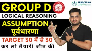 Logical Reasoning  Assumption पूर्वधारणा  Railway Group D  Reasoning By Deepak Sir deepaksir [upl. by Lolande]