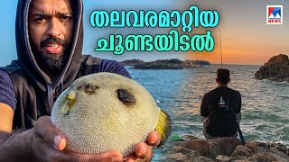 നേരമ്പോക്കിന് ചൂണ്ടയിട്ടു വൈറലായി സെബിന്റെ മീന്‍പിടുത്തം  Sebin Cyriac  Fishing Freaks [upl. by Aener912]