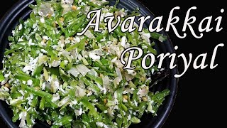 Avarakkai poriyal  Avarai poriyal in tamil  poriyal recipe in tamil [upl. by Pirali]