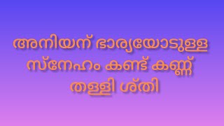 അനിയന് ഭാര്യയോടുള്ള സ്നേഹം കണ്ട് കണ്ണ് തള്ളി ശ്തിbaneer Malayalam story [upl. by Fish23]