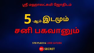 5ஆம் இடமும் சனி பகவானும்  100 Secret  Sri Mahalakshmi Jothidam  Tamil Astrology  rasipalan [upl. by Doak]