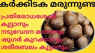 നടുവേദനയ്ക്കും ഷുഗർ കുറക്കാനും ശരീരബലം കൂട്ടാനും ഉത്തമംkarkidaka marunnunda [upl. by Rayle]