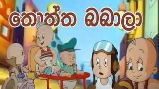 Thoththa babala Song තොත්ත බබාලා [upl. by Assirual511]