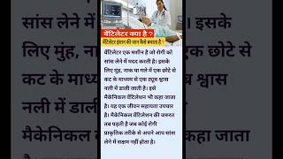 वेंटिलेटर क्या है  Ventilator machine mechanical ventilation shortsfeed shorts ventilator [upl. by Aicilec1]