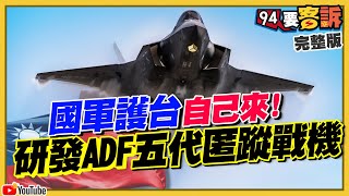 【94要客訴】國軍護台自己來！研發ADF五代匿蹤戰機！20230120 [upl. by Fleischer479]