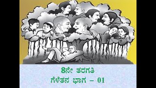 8th Standard Kannada Geletana Part  01 By Chandrappa [upl. by Ettelrats]