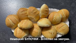 Немецкие БУЛОЧКИ  Брётхен Brötchen на завтрак [upl. by Verene393]