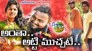 ANTHA ATTI MUCHATE  VILLAGE COMEDY SHORT FILM  SATHANNA MALLANNA [upl. by Anirroc]