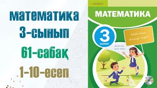 Математика 3сынып 61сабақ 110есептер [upl. by Zoubek]