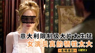 意大利限制级大片太生猛，内容肮脏又大胆，女演员真的牺牲太大 [upl. by Claribel]