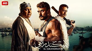 فيلم الاكشن والاثارة  الاسكندراني  بطولة بيومي فؤاد احمد العوضي وعصام السقا  2024 Full HD [upl. by Ettevad]