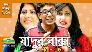 Jadur Baksho  Eid Natok 2017  EPI 06  ft Chanchal Chowdhury Sumiya Shimu Runa Khan [upl. by Eisnil]