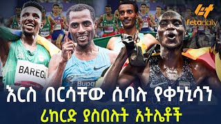 Ethiopia  እርስ በርሳቸው ሲባሉ የቀነኒሳን ሪከርድ ያስበሉት አትሌቶች [upl. by Nyleek]