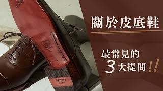 【林果皮鞋教室】皮底鞋最常見的三大提問，林果總管來解惑 [upl. by Sessilu76]