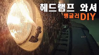 DIY 세계최초헤드램프 와셔를 랭글러에 설치해보자 Jeep wrangler JK headlight washer DIY [upl. by Casey]