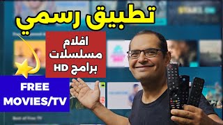 تطبيق مجاني وقانوني لكل الأجهزة مئات الأفلام والمسلسلات والقنوات بدقة عالية  Free Streaming App [upl. by Aydni690]