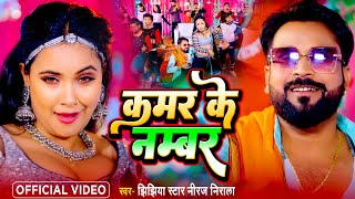 Video  कमर के नम्बर  Jhijhiya Star Niraj Nirala  Kamar Ke Number  Bhojpuri Hit Song 2024 [upl. by Auof]