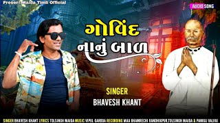 ગોવિંદ નાનુંબાળ ।। Deshi Bhajan।। Bhavesh Khant 2024maidatimliofficial [upl. by Snej881]