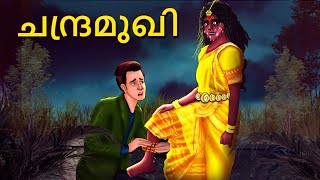 ചന്ദ്രമുഖി  Malayalam Stories  Bedtime Stories  Horror Stories in Malayalam Scary Town Malayalam [upl. by Yenaj]