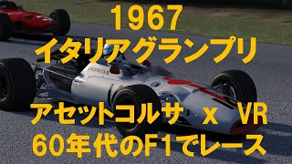 1967イタリアグランプリをアセットコルサで再現！ [upl. by Buehler]