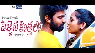 Pellaina Kothalo  After Marriage   Telugu Full Movie  Season 3  Vidya Korrapati  Dream Magic [upl. by Torrie]