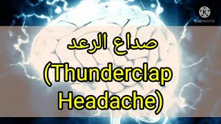 صداع الرعد thunderclap headache [upl. by Noreik]