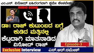 ಡಾ ರಾಜ್ ಕುಟುಂಬದ ಬಗ್ಗೆ ಕುಡಿದ ಮತ್ತಿನಲ್ಲಿ ಕೆಟ್ಟದಾಗಿ ಮಾತನಾಡಿದ ವಿನೋದ್ ರಾಜ್ ಆಡಿಯೋ ಬಾಂಬ್  NR Ramesh [upl. by Ittap551]