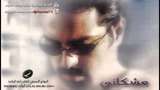 رعبوب  راشد الماجد  2002 [upl. by Annodahs836]