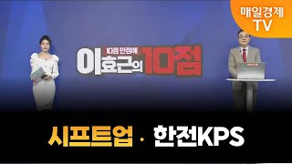 10점 만점에 10점 시프트업 vs 한전KPS 변동성 장세 방패막이 되어 줄 만점 종목은 오전 7시 30분 [upl. by Acihsay]