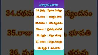 Paryaya padalu in Telugu6th class Telugushorts PVVSongs [upl. by Edals286]