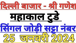 Delhi Bazaar Satta Result Chart  24 January 2024  Delhi Bazar Satta  PlayBazaar Satta  Satta [upl. by Dahs422]