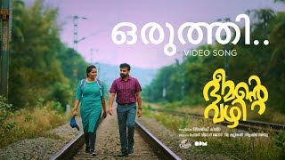 Oruthi  Video Song  Bheemante Vazhi  Kunchacko Boban  Chemban Vinod Jose  Ashraf Hamza [upl. by Tonl]