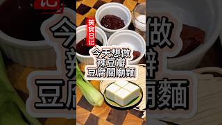 致敬黑白大廚 food 豆腐 料理 食譜 關廟麵 橘爸日常 [upl. by Heddi406]