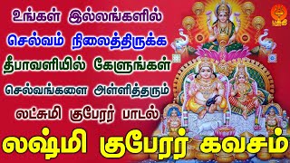 வீட்டில் செல்வம் நிலைத்திருக்க தீபாவளியில் கேளுங்கள் செல்வங்களை அள்ளித்தரும் லட்சுமி குபேரர் பாடல் [upl. by Cati]