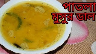 Bengali Patla Masoor Dal  Bengali Dal Recipe  Sohoj Ranna [upl. by Aisila]