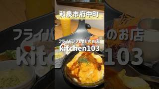 【和泉市｜Kitchen103】見て楽しい、食べて満足！フライパンプレートのお店！写真映えすること間違いなし！大きなくまちゃんがお出迎え！ short [upl. by Meeka]