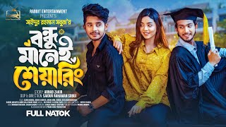 Prank King  বন্ধু মানেই শেয়ারিং Arohi Mim  Sakib  Full Natok  New Bangla 2024 Natok  New Natok [upl. by Endo]