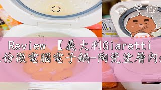 Review 【義大利Giaretti 珈樂堤】三人份微電腦電子鍋陶瓷塗層內鍋GTRCM03 [upl. by Howlend]