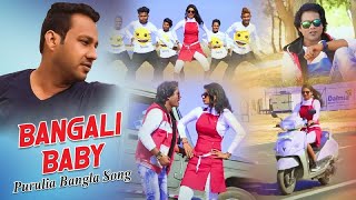 Purulia Bangla Song  Bangali Baby  Nobin amp Ganga  Kripasindhu Sarkar  Shiva Music Amar Bangla [upl. by Lyret218]