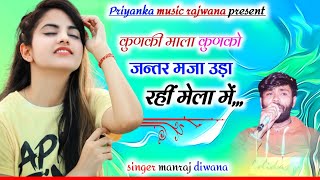 song 3323singer manraj diwanakunki mala kunko jantarकुणकी माला कुणको जन्तरdj treck song 2024 [upl. by Bartel636]