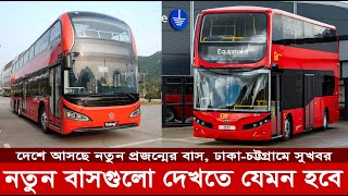 ঢাকায় ইলেকট্রেক বাস চললে কেমন হবে এ বছরই নামছে ১০০ বৈদ্যুতিক বাস  100 electric buses in Dhaka [upl. by Ruperta]