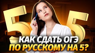 Как сдать ОГЭ по русскому на 5  Разбор самых важных тем  ОГЭ 2024  Умскул [upl. by Kissie]