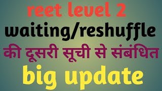 Reet level 2 reshufflewaiting big update [upl. by Wane889]