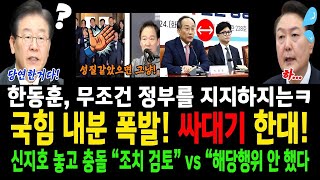 국힘당 내분 폭발 싸대기 한대 발언ㅋ신지호 놓고 친윤계 친한계 충돌 한동훈 무조건 정부를 지지하지는ㅋㅋ [upl. by Crudden]