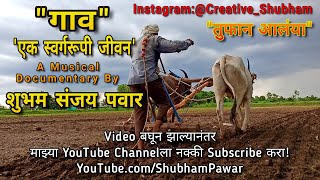 गाव  एक स्वर्गरूपी जीवन  Musical Documentary  Shubham Sanjay Pawar  Tufan Aalaya AjayAtul [upl. by Ytak521]