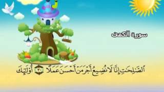 Learn the Quran for children  Surat 018 AlKahf The Cave [upl. by Ennair339]