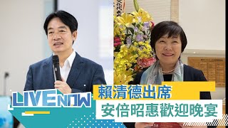 日本已故前首相安倍晉三遺孀安倍昭惠訪台！副總統賴清德一同出席安倍昭惠來台歡迎晚宴｜【直播回放】20230717｜三立新聞台 [upl. by Ayenet]