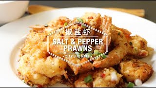 Salt amp Pepper Prawns 椒盐虾 [upl. by Velda580]